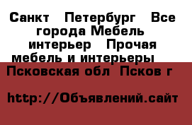 Санкт - Петербург - Все города Мебель, интерьер » Прочая мебель и интерьеры   . Псковская обл.,Псков г.
